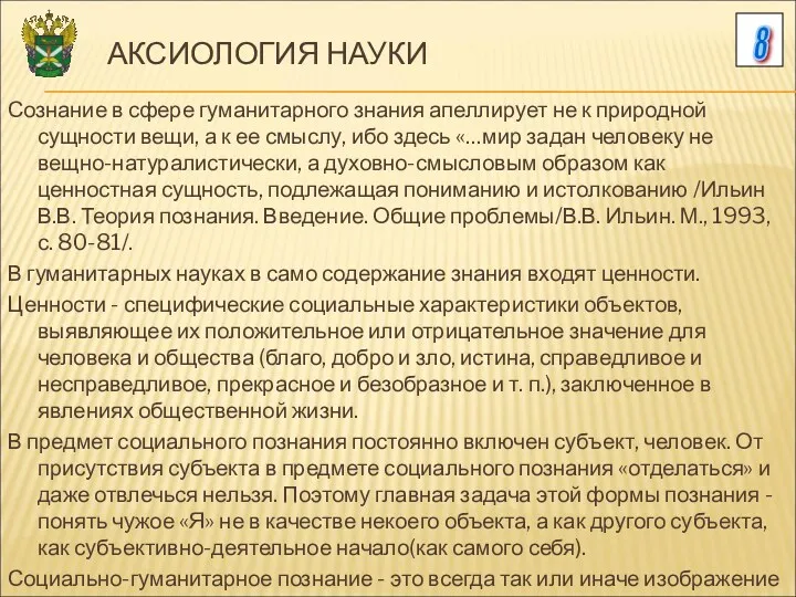 8 АКСИОЛОГИЯ НАУКИ Сознание в сфере гуманитарного знания апеллирует не