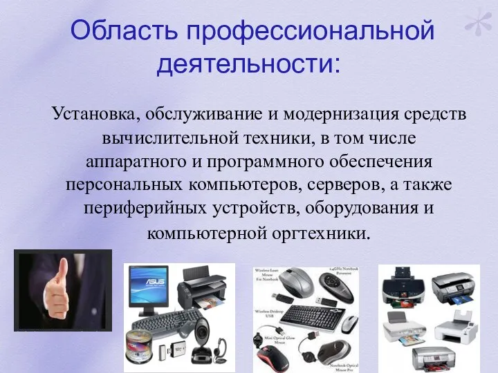 Область профессиональной деятельности: Установка, обслуживание и модернизация средств вычислительной техники, в том числе