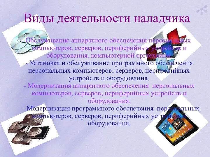 Виды деятельности наладчика - Обслуживание аппаратного обеспечения персональных компьютеров, серверов,