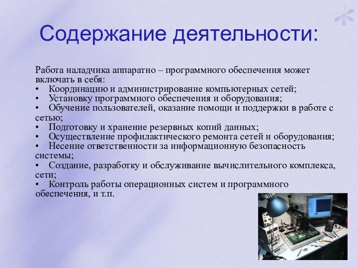 Содержание деятельности: Работа наладчика аппаратно – программного обеспечения может включать в себя: •