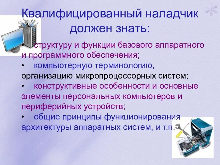 Квалифицированный наладчик должен знать: • структуру и функции базового аппаратного и программного обеспечения;