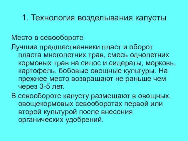 1. Технология возделывания капусты Место в севообороте Лучшие предшественники пласт