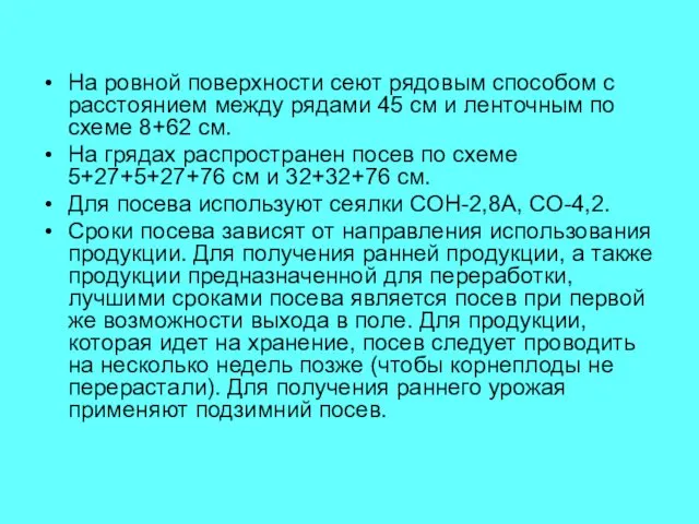 На ровной поверхности сеют рядовым способом с расстоянием между рядами