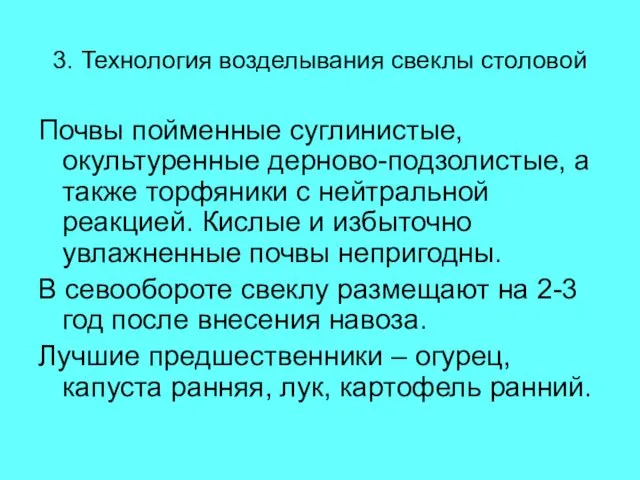 3. Технология возделывания свеклы столовой Почвы пойменные суглинистые, окультуренные дерново-подзолистые,