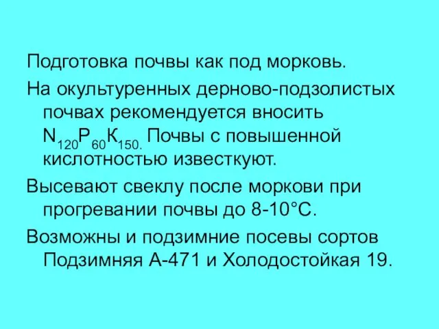 Подготовка почвы как под морковь. На окультуренных дерново-подзолистых почвах рекомендуется