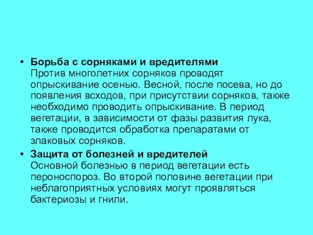 Борьба с сорняками и вредителями Против многолетних сорняков проводят опрыскивание