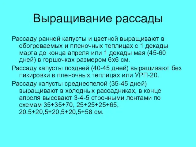 Выращивание рассады Рассаду ранней капусты и цветной выращивают в обогреваемых