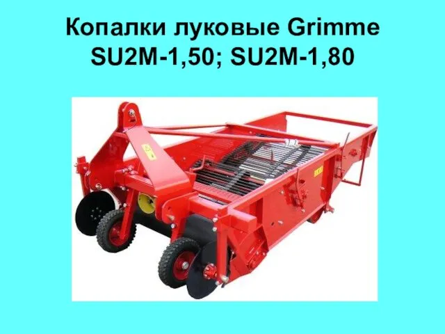 Копалки луковые Grimme SU2M-1,50; SU2M-1,80