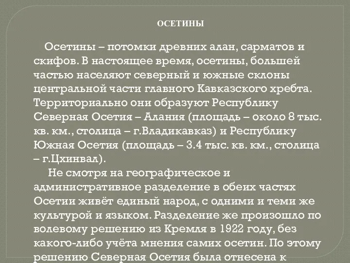 ОСЕТИНЫ Осетины – потомки древних алан, сарматов и скифов. В настоящее время, осетины,