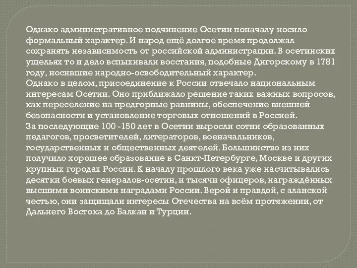 Однако административное подчинение Осетии поначалу носило формальный характер. И народ