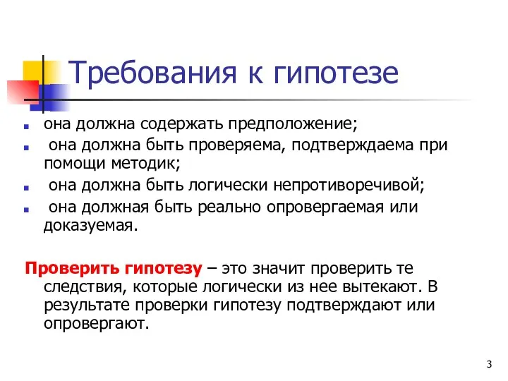 Требования к гипотезе она должна содержать предположение; она должна быть