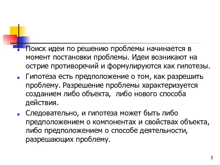 Поиск идеи по решению проблемы начинается в момент постановки проблемы.