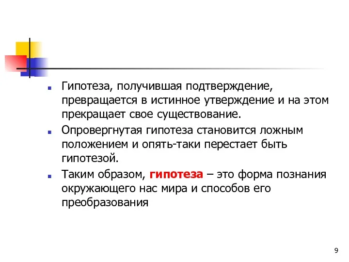 Гипотеза, получившая подтверждение, превращается в истинное утверждение и на этом