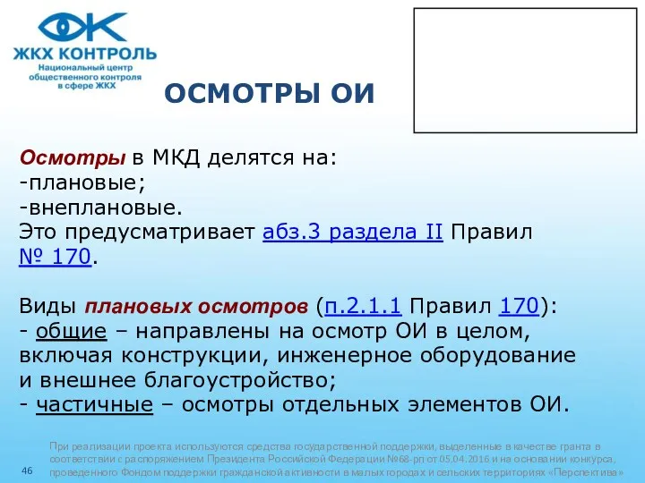 ОСМОТРЫ ОИ Осмотры в МКД делятся на: -плановые; -внеплановые. Это