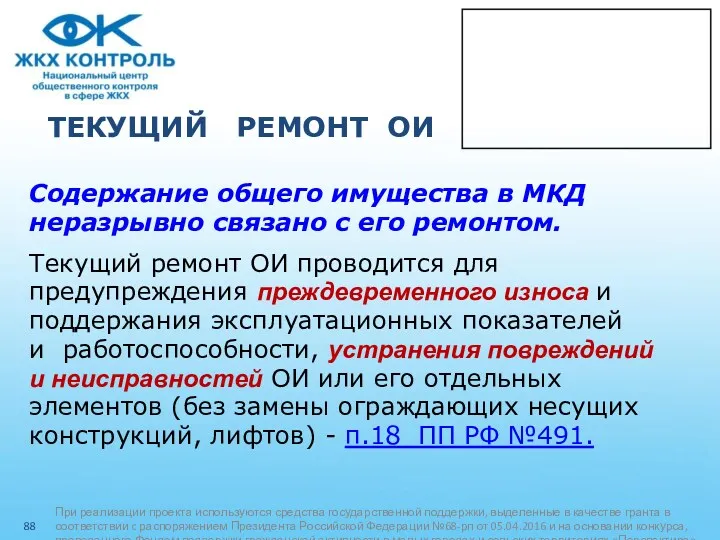 ТЕКУЩИЙ РЕМОНТ ОИ Содержание общего имущества в МКД неразрывно связано с его ремонтом.