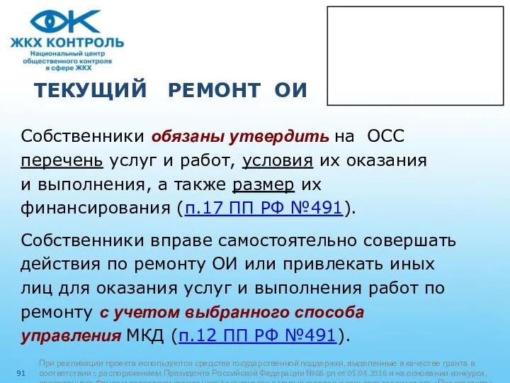 ТЕКУЩИЙ РЕМОНТ ОИ Собственники обязаны утвердить на ОСС перечень услуг