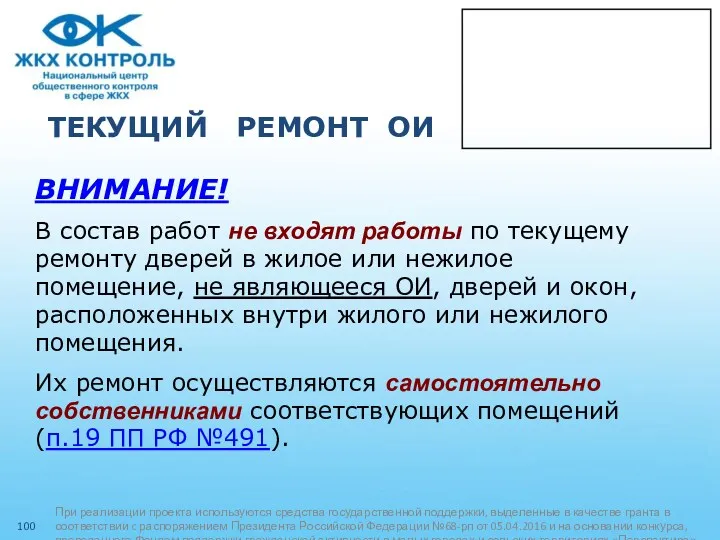 ТЕКУЩИЙ РЕМОНТ ОИ ВНИМАНИЕ! В состав работ не входят работы по текущему ремонту