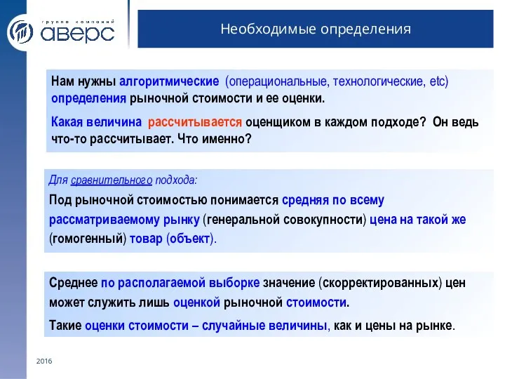 2016 Необходимые определения Нам нужны алгоритмические (операциональные, технологические, etc) определения