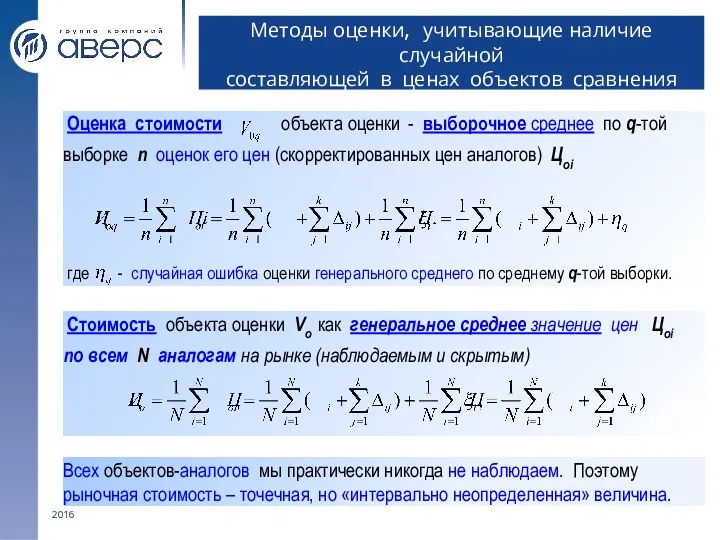 2016 Методы оценки, учитывающие наличие случайной составляющей в ценах объектов