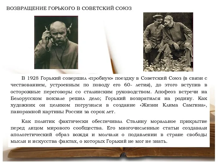 В 1928 Горький совершил «пробную» поездку в Советский Союз (в связи с чествованием,