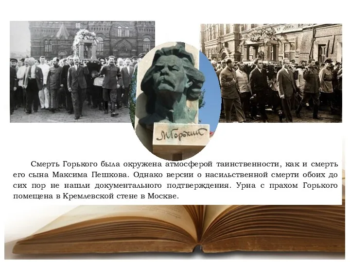 Смерть Горького была окружена атмосферой таинственности, как и смерть его сына Максима Пешкова.