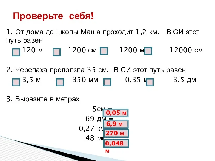 1. От дома до школы Маша проходит 1,2 км. В СИ этот путь