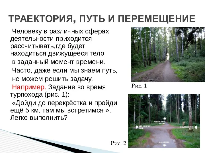 Человеку в различных сферах деятельности приходится рассчитывать,где будет находиться движущееся тело в заданный