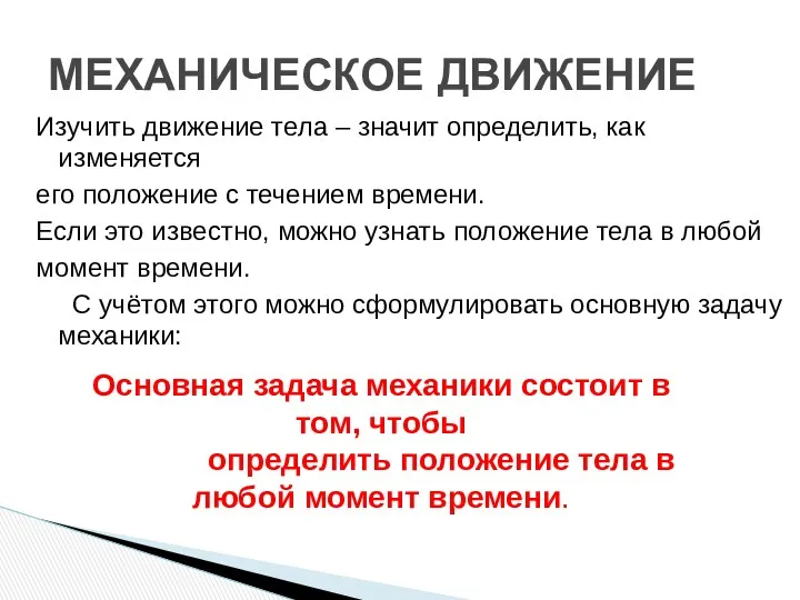 Изучить движение тела – значит определить, как изменяется его положение с течением времени.