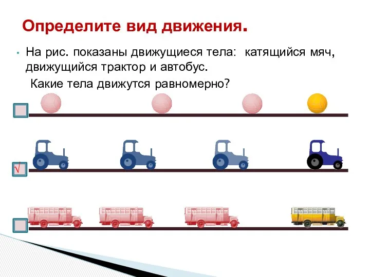 На рис. показаны движущиеся тела: катящийся мяч, движущийся трактор и автобус. Какие тела