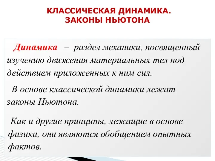 КЛАССИЧЕСКАЯ ДИНАМИКА. ЗАКОНЫ НЬЮТОНА Динамика – раздел механики, посвященный изучению движения материальных тел