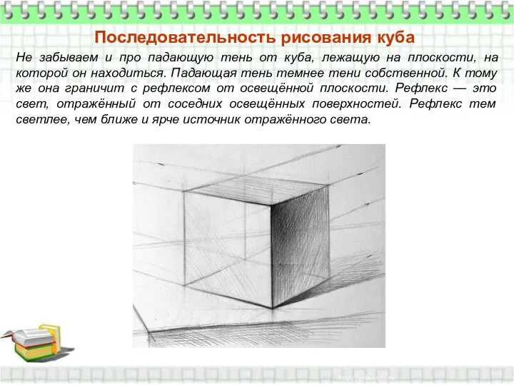 Последовательность рисования куба Не забываем и про падающую тень от