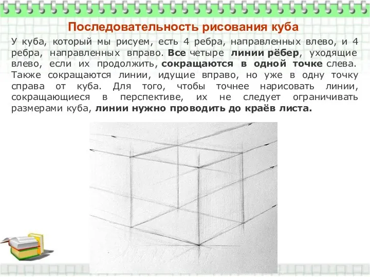 Последовательность рисования куба У куба, который мы рисуем, есть 4
