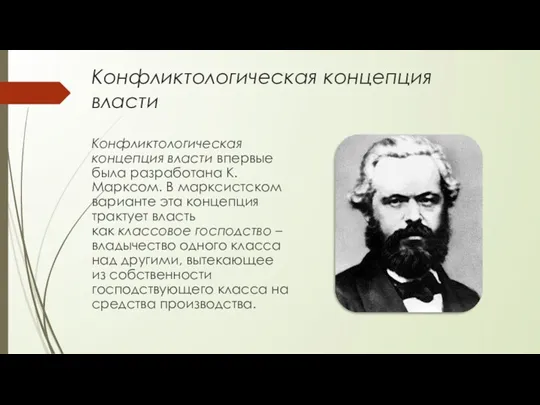 Конфликтологическая концепция власти Конфликтологическая концепция власти впервые была разработана К.