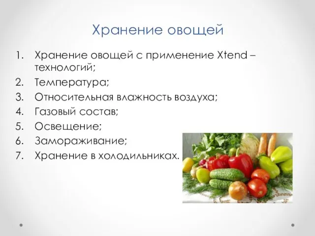 Хранение овощей Хранение овощей с применение Xtend – технологий; Температура; Относительная влажность воздуха;