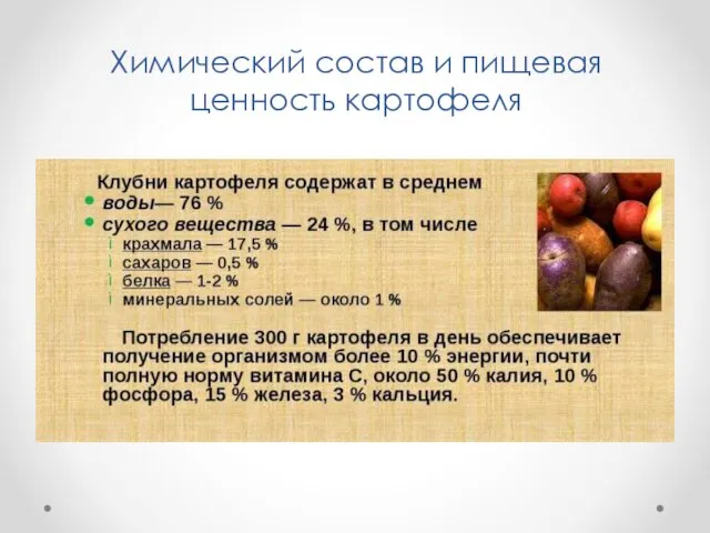 Химический состав и пищевая ценность картофеля