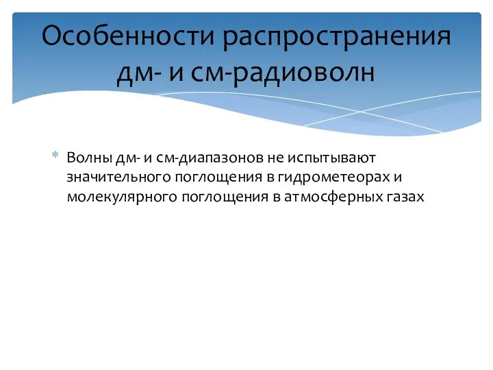 Волны дм- и см-диапазонов не испытывают значительного поглощения в гидрометеорах