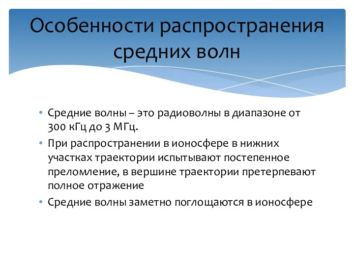 Средние волны – это радиоволны в диапазоне от 300 кГц