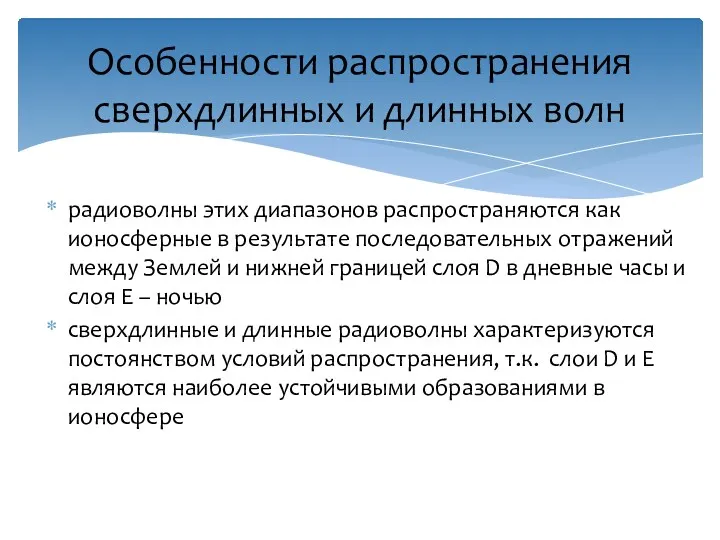 радиоволны этих диапазонов распространяются как ионосферные в результате последовательных отражений