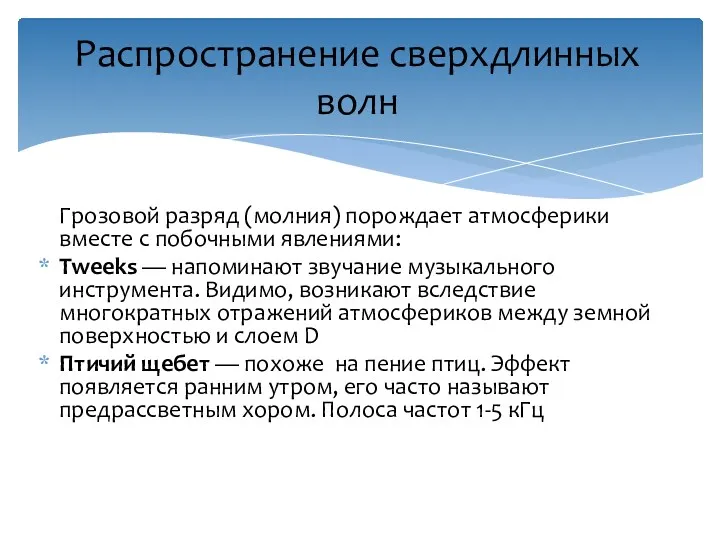 Распространение сверхдлинных волн Грозовой разряд (молния) порождает атмосферики вместе с