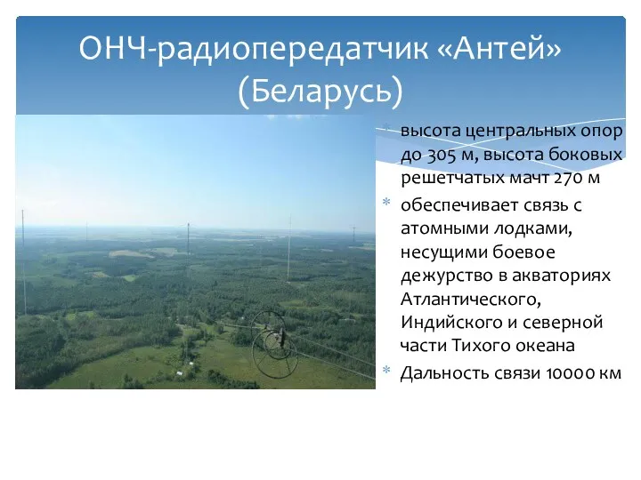 ОНЧ-радиопередатчик «Антей» (Беларусь) высота центральных опор до 305 м, высота