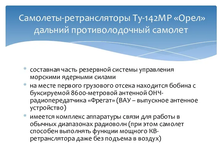 Самолеты-ретрансляторы Ту-142МР «Орел» дальний противолодочный самолет составная часть резервной системы