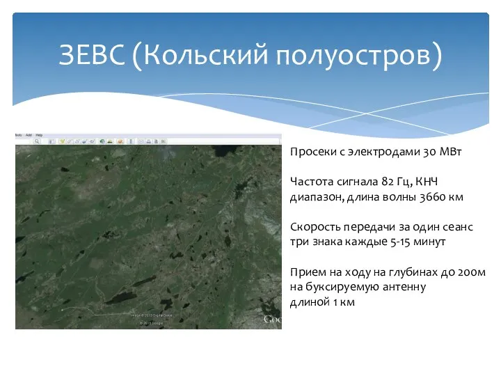 ЗЕВС (Кольский полуостров) Просеки с электродами 30 МВт Частота сигнала