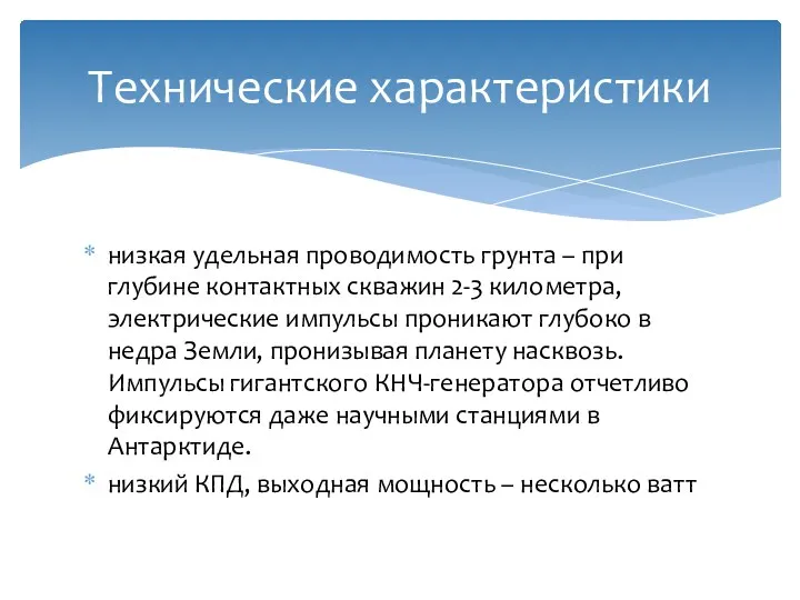 Технические характеристики низкая удельная проводимость грунта – при глубине контактных