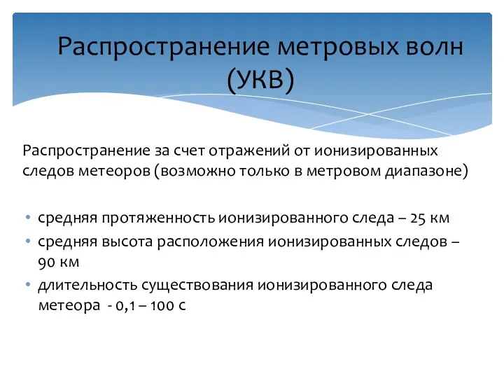 Распространение за счет отражений от ионизированных следов метеоров (возможно только