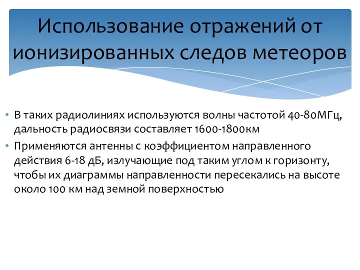 В таких радиолиниях используются волны частотой 40-80МГц, дальность радиосвязи составляет