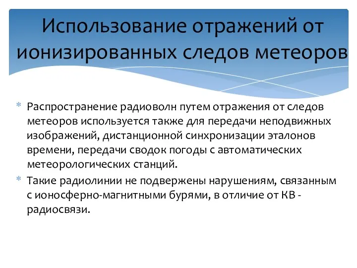 Распространение радиоволн путем отражения от следов метеоров используется также для