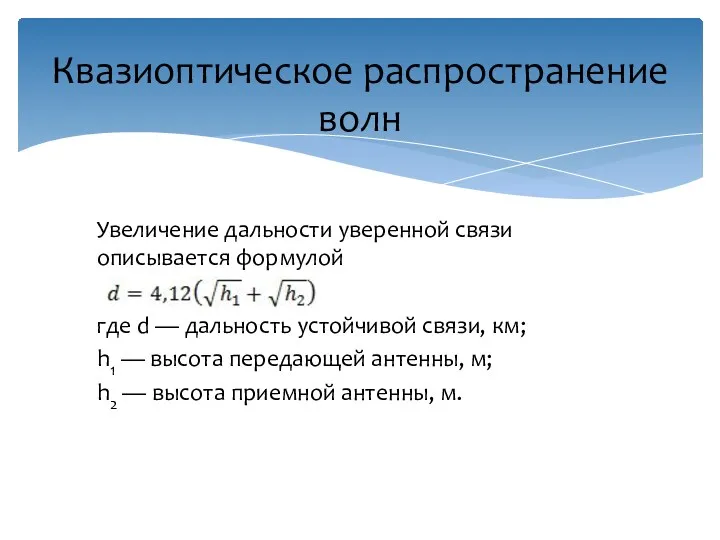 Квазиоптическое распространение волн Увеличение дальности уверенной связи описывается формулой где