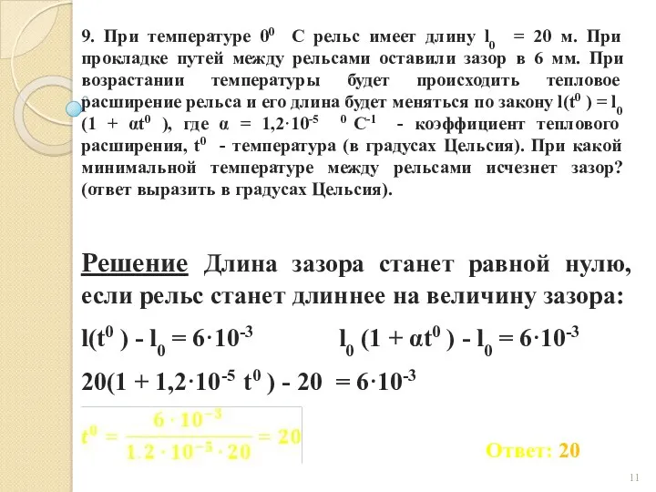 9. При температуре 00 С рельс имеет длину l0 =