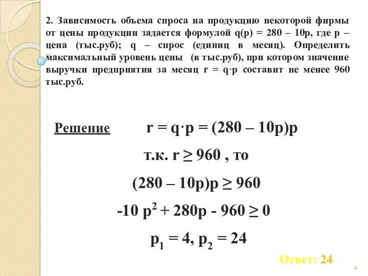 2. Зависимость объема спроса на продукцию некоторой фирмы от цены