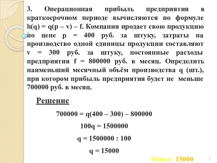 3. Операционная прибыль предприятия в краткосрочном периоде вычисляются по формуле